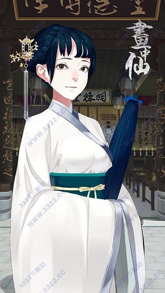 画中仙游戏截图4