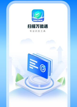 扫描万能通图片2