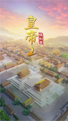 皇帝模拟器2去广告版图片1