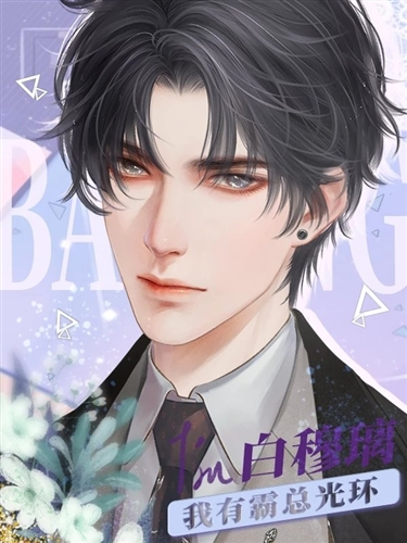 我有霸总光环橙光清软破解版2