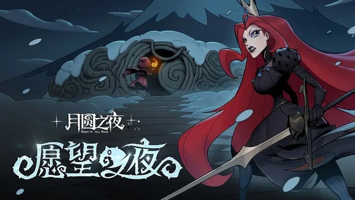 月圆之夜官方服