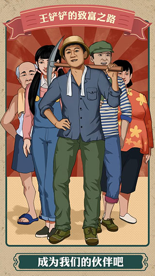 王铲铲的致富之路2025中文版安卓版