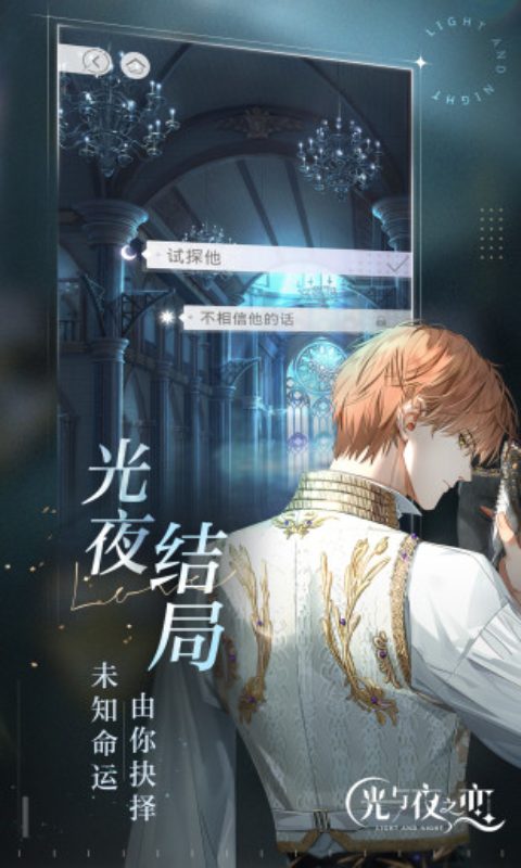 光与夜之恋官方正版