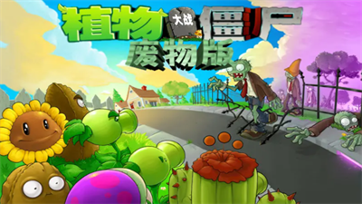 植物大战僵尸废物版(Plants vs. Zombies FREE)