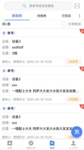 章鱼抄表app1