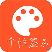 趣味个性签名APP