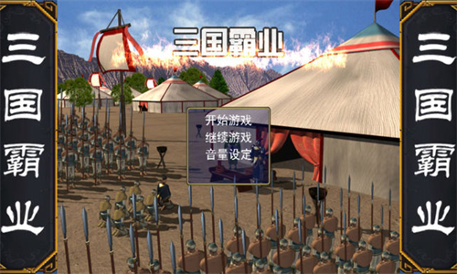 三国霸业游戏画面