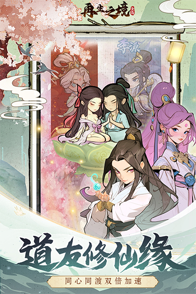 再生之境手机版