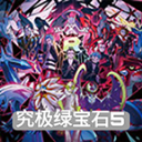 究极绿宝石5.5手机版