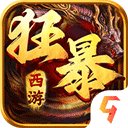 狂暴西游手游官方版