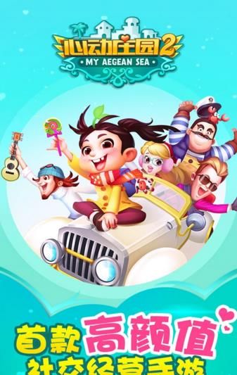 心动庄园2九游版