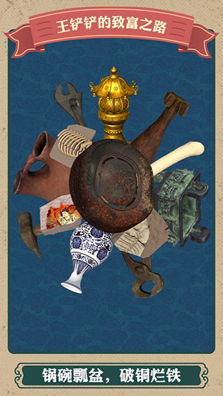 王铲铲的致富之路2025中文版安卓版