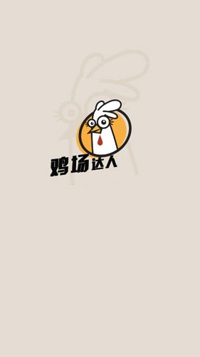 鸡场达人手机版