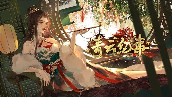 青云纪事手游版