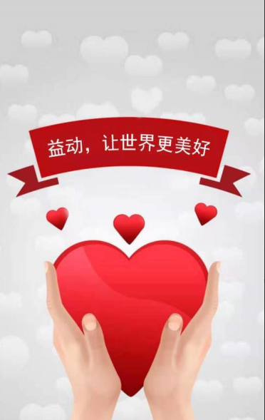 爱心益动app官网版安装 v2.0