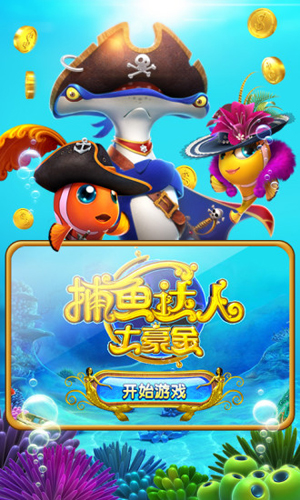 捕鱼达人2025版