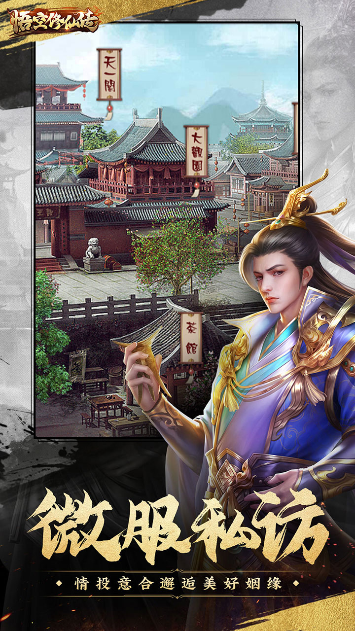 悟空修仙传手机版