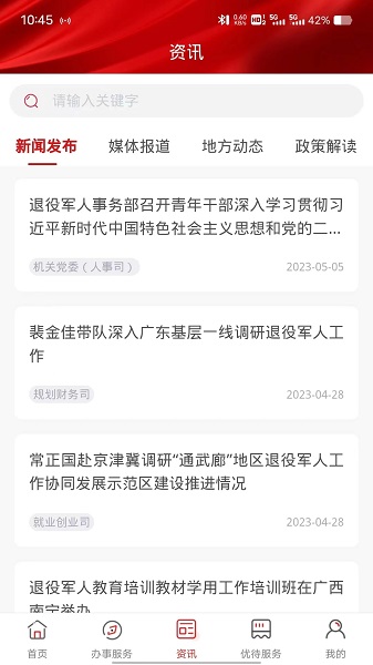 退役军人服务app官方版