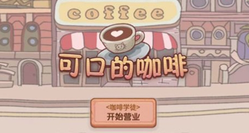 可口的咖啡美味的咖啡汉化版