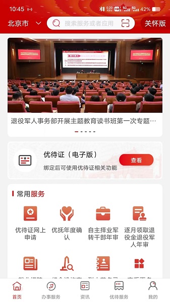 退役军人服务app官方版