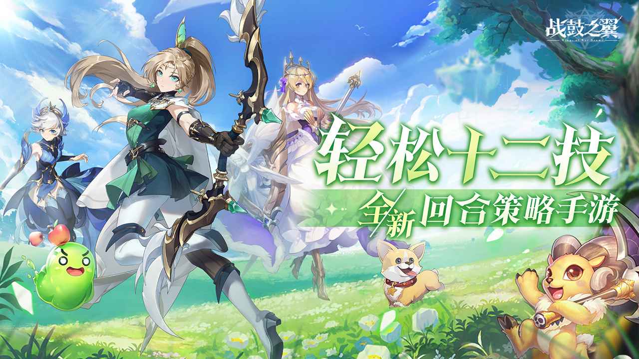 战鼓之翼手游戏官网版