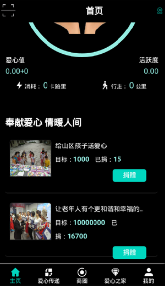 爱心益动app界面展示