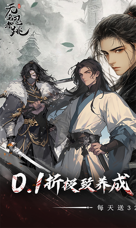 无名忍者跳(0.1折送充值券)手游官网版