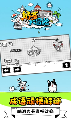 奶茶大冒险破解版