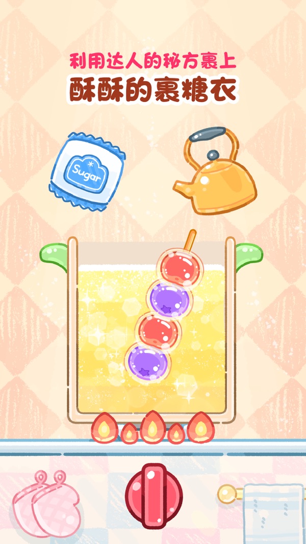 糖葫芦达人手游