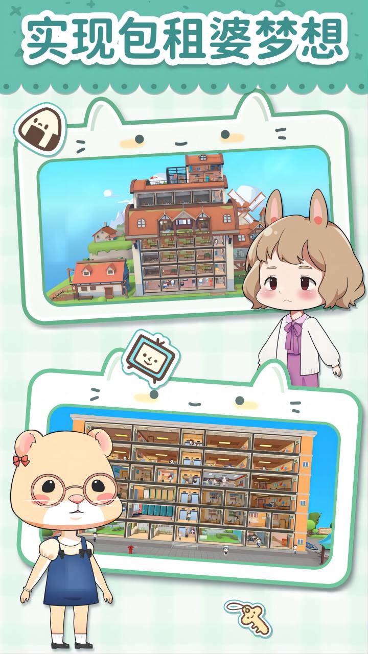猫婆婆的幸福公寓游戏
