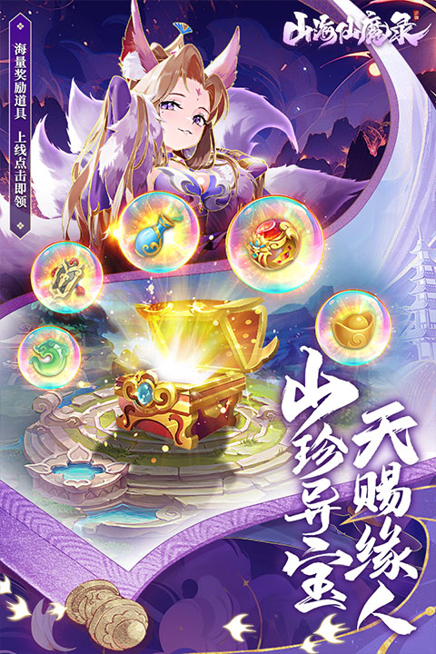 山海仙魔录最新安卓版