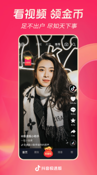 抖音极速版官方客户端
