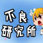 不良研究所最新版 v1.0.0
