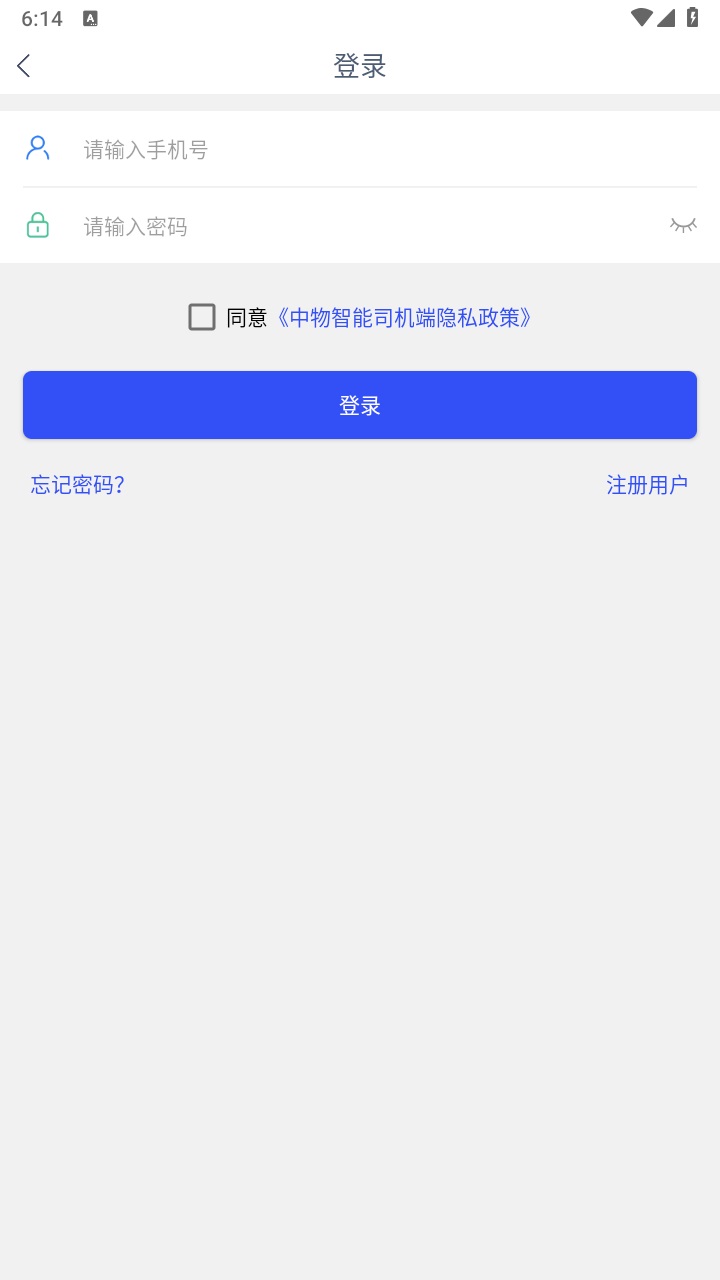 中物智能司机端