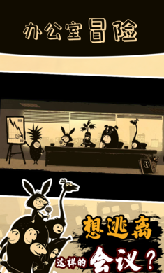 办公室冒险国际服
