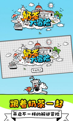 奶茶大冒险破解版