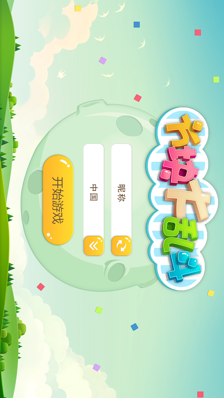 方块大乱斗 v1.6.0.7