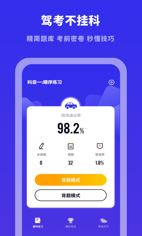 驾考模拟宝典app2021最新版下载 v1.0.0