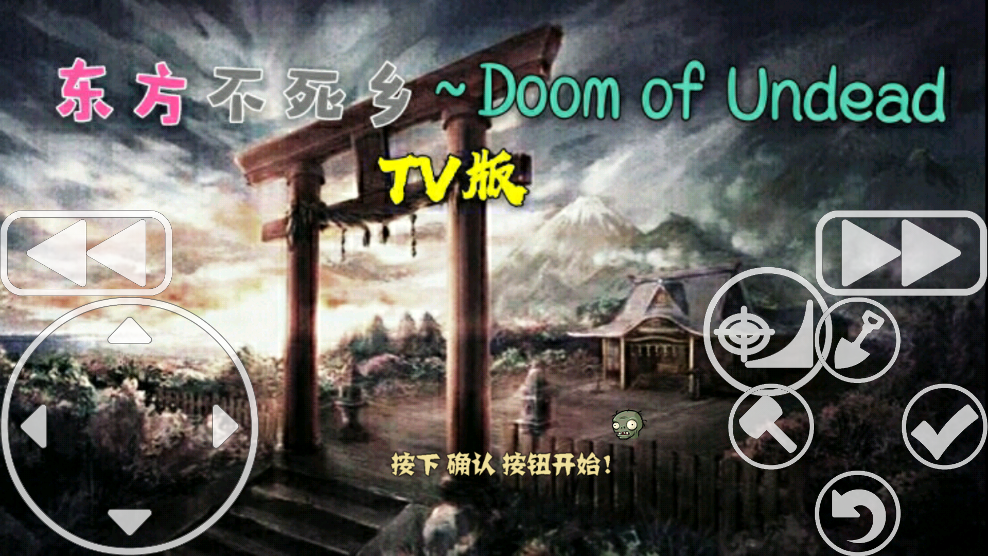 东方不死乡TV正式版