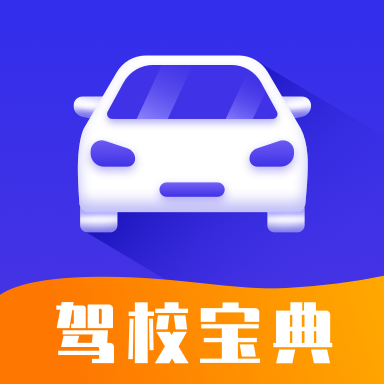 驾考模拟宝典app2021最新版下载 v1.0.0