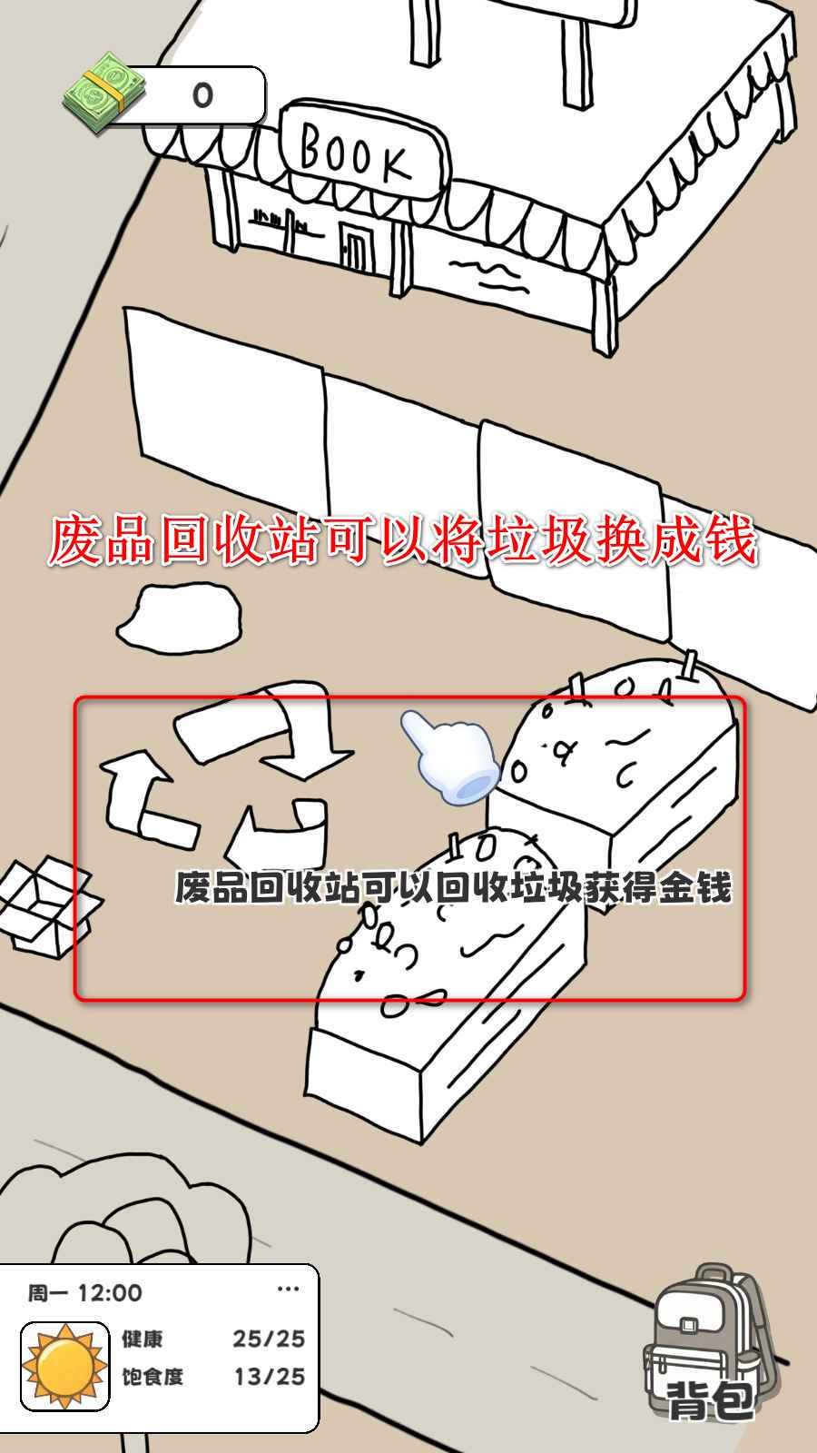 重生我要当乞丐：废品回收站界面