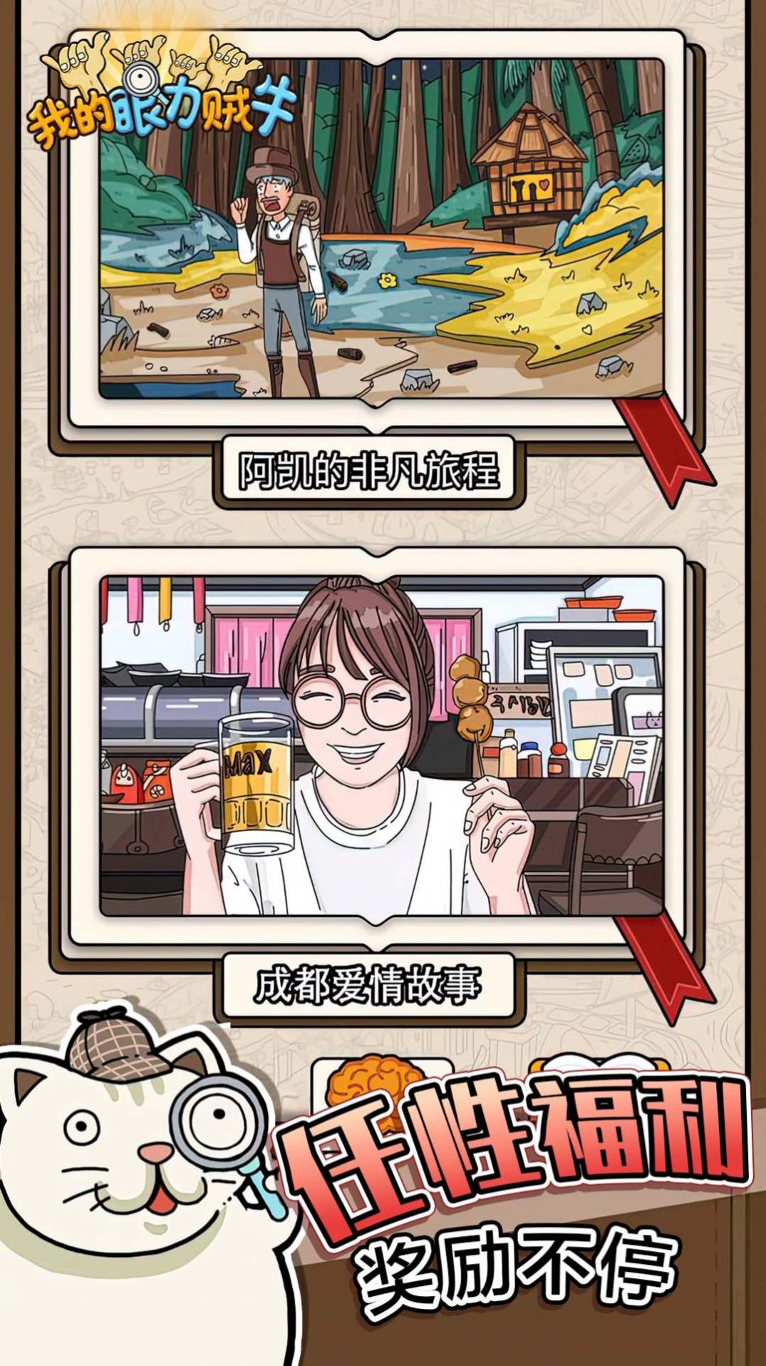 我的眼力贼牛游戏安卓版