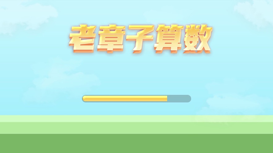 章子算数游戏安卓版
