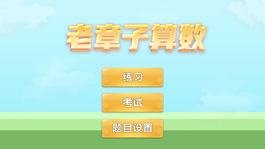 章子算数游戏安卓版