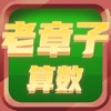 章子算数游戏安卓版