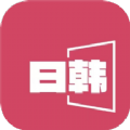 日韩影片单app最新版