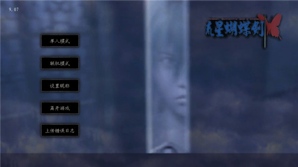 流星蝴蝶剑移植版