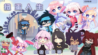 扭蛋人生国际服