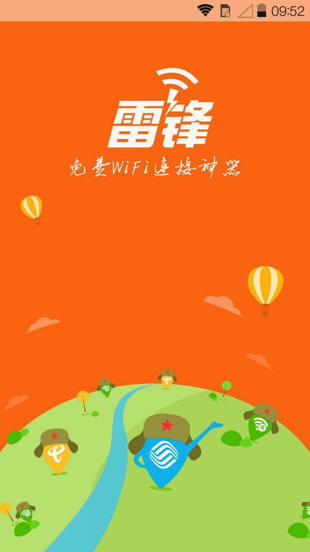 雷锋WiFi app官方版