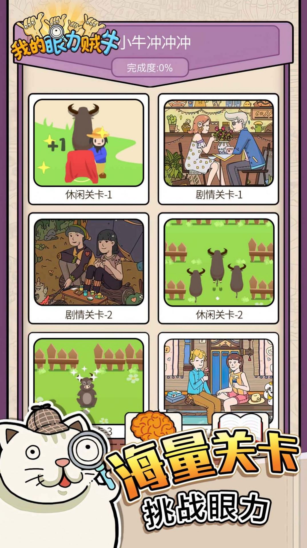 我的眼力贼牛游戏安卓版